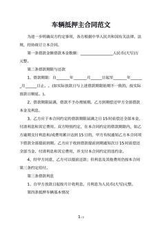 车辆抵押主合同范文