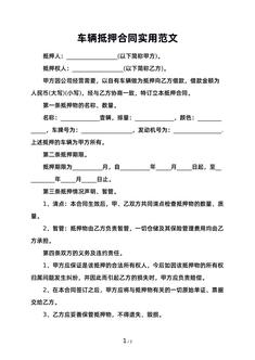 车辆抵押合同实用范文