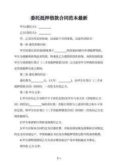 委托抵押借款合同范本最新