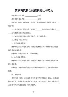 债权再次转让的债权转让书范文 债权再次转让的债权转让书范文