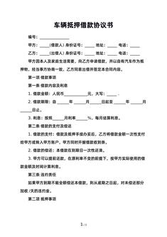 车辆抵押借款协议书