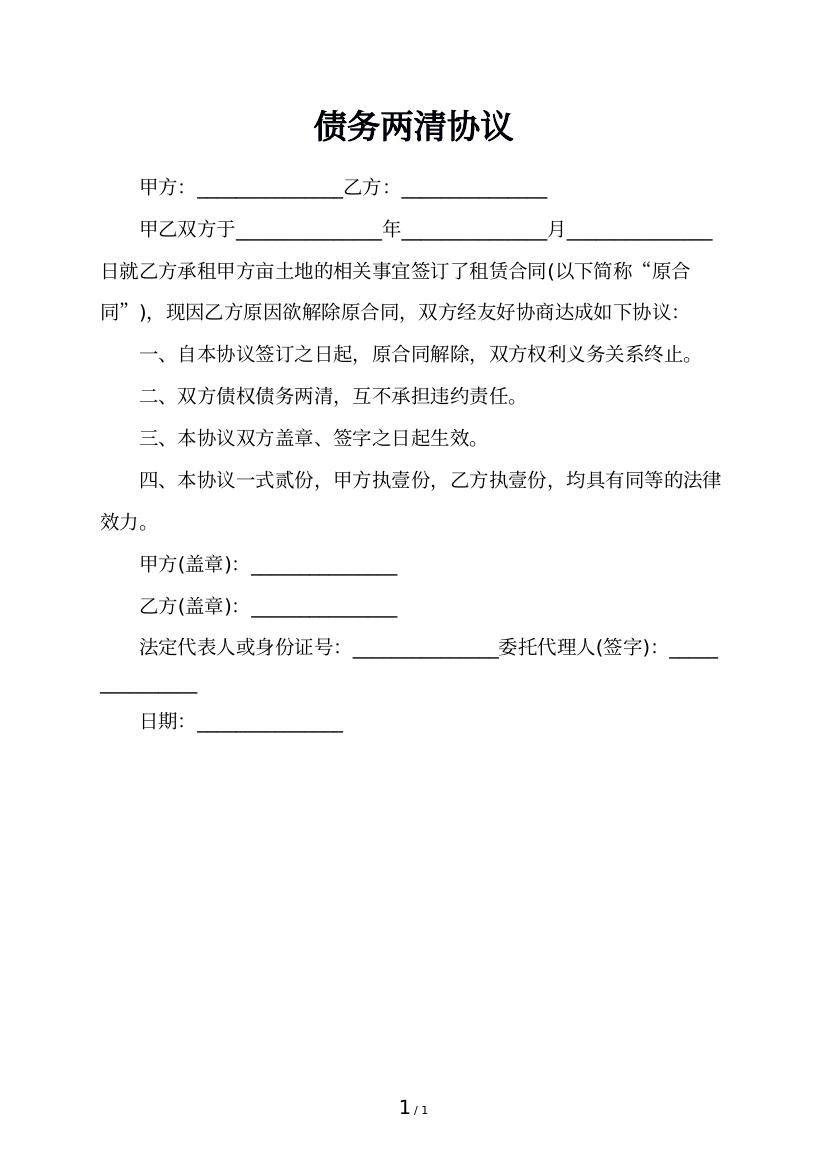 债务两清协议