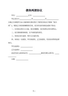 债务两清协议