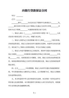 向银行贷款保证合同 向银行贷款保证合同