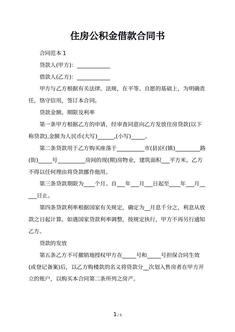 住房公积金借款合同书