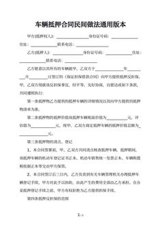 车辆抵押合同民间做法通用版本