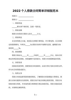 2022个人借款合同简单详细版范本