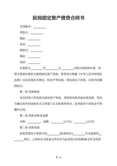 民间固定资产借贷合同书 民间固定资产借贷合同书