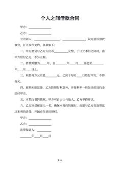 个人之间借款合同