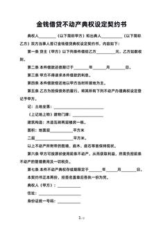 金钱借贷不动产典权设定契约书