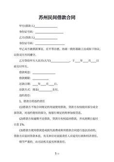 苏州民间借款合同