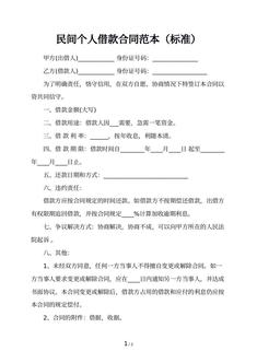 民间个人借款合同范本（标准）