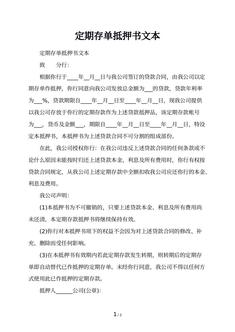 定期存单抵押书文本