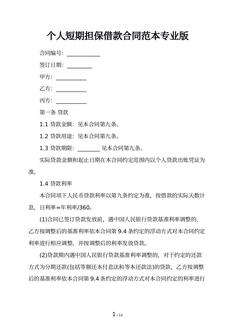 个人短期担保借款合同范本专业版