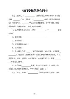 热门委托借款合同书 热门委托借款合同书