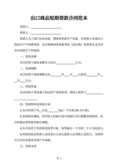 出口商品短期借款合同范本