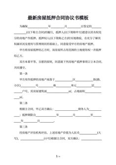 最新房屋抵押合同协议书模板