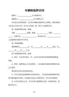 车辆转抵押合同
