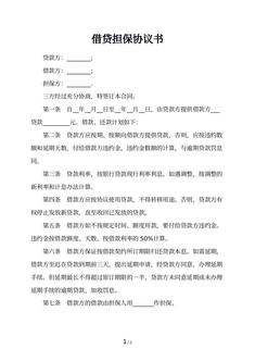 借贷担保协议书