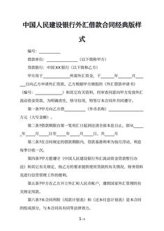 中国人民建设银行外汇借款合同经典版样式 中国人民建设银行外汇借款合同经典版样式