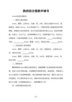 陕西信合借款申请书