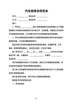 汽车担保合同范本