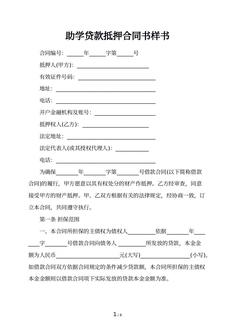助学贷款抵押合同书样书