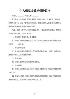 个人借款金钱担保协议书 个人借款金钱担保协议书