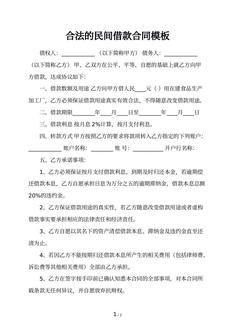 合法的民间借款合同模板