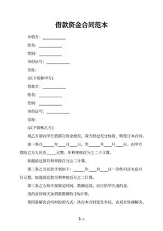 借款资金合同范本 借款资金合同范本