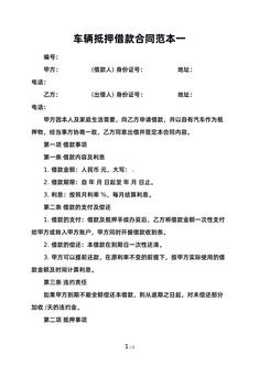 车辆抵押借款合同范本一