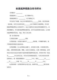 标准抵押借款合同书样本 标准抵押借款合同书样本