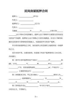 民间房屋抵押合同
