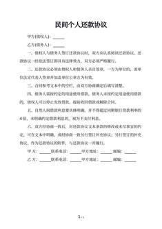 民间个人还款协议