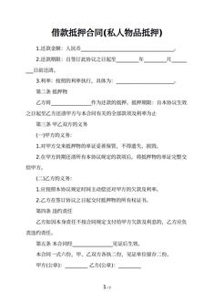 借款抵押合同(私人物品抵押) 借款抵押合同(私人物品抵押)