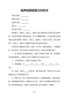 抵押短期借款合同范本