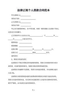 法律正规个人借款合同范本