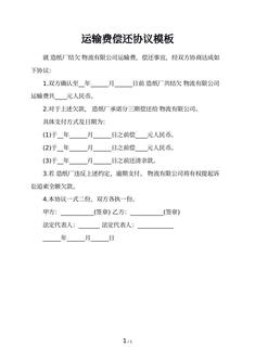 运输费偿还协议模板