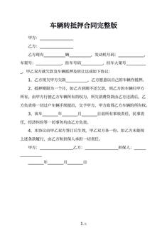 车辆转抵押合同完整版