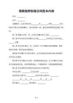 借款抵押担保合同范本内容