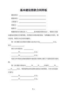 基本建设借款合同样板 基本建设借款合同样板