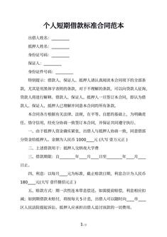 个人短期借款标准合同范本