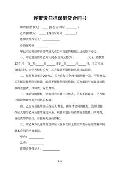 连带责任担保借贷合同书 连带责任担保借贷合同书