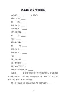 抵押合同范文常用版