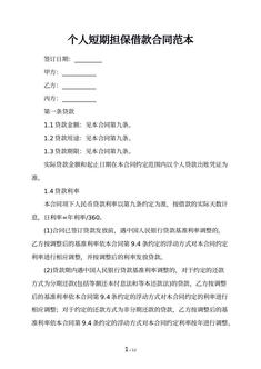 个人短期担保借款合同范本