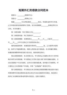短期外汇的借款合同范本