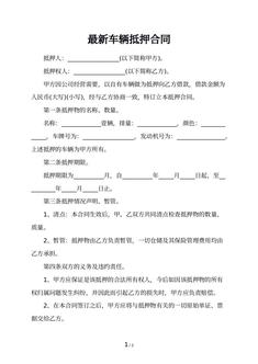 最新车辆抵押合同