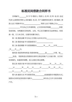 标准民间借款合同样书