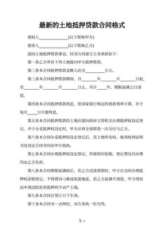 最新的土地抵押贷款合同格式