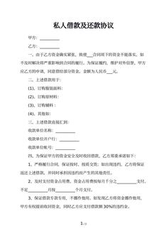 私人借款及还款协议